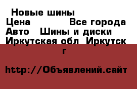 Новые шины 205/65 R15 › Цена ­ 4 000 - Все города Авто » Шины и диски   . Иркутская обл.,Иркутск г.